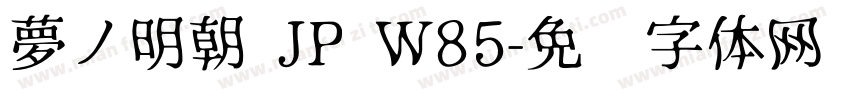 夢ノ明朝 JP W85字体转换